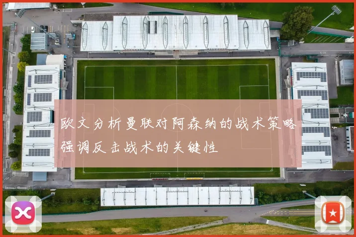 欧文分析曼联对阿森纳的战术策略强调反击战术的关键性