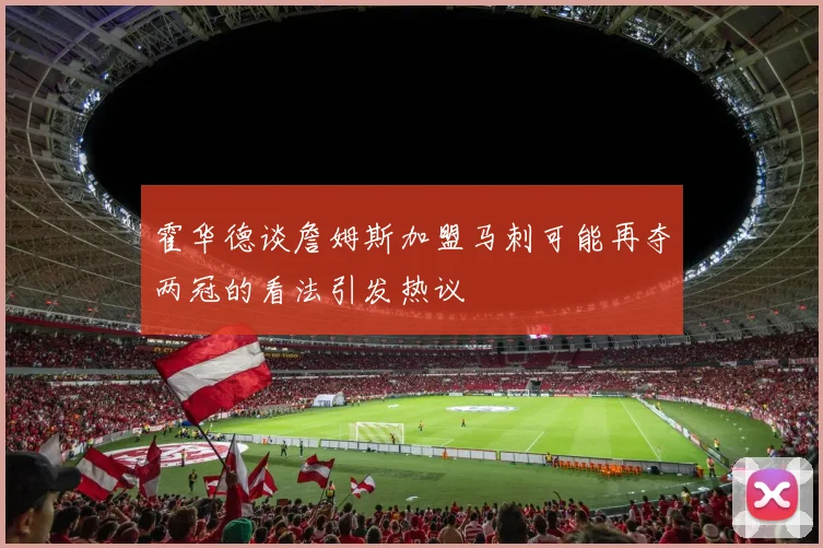 霍华德谈詹姆斯加盟马刺可能再夺两冠的看法引发热议