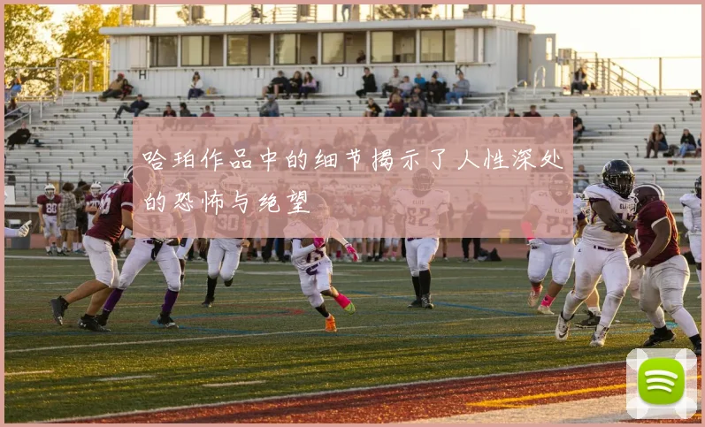 哈珀作品中的细节揭示了人性深处的恐怖与绝望