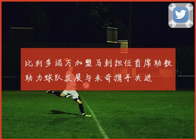 比利多诺万加盟马刺担任首席助教助力球队发展与米奇携手共进