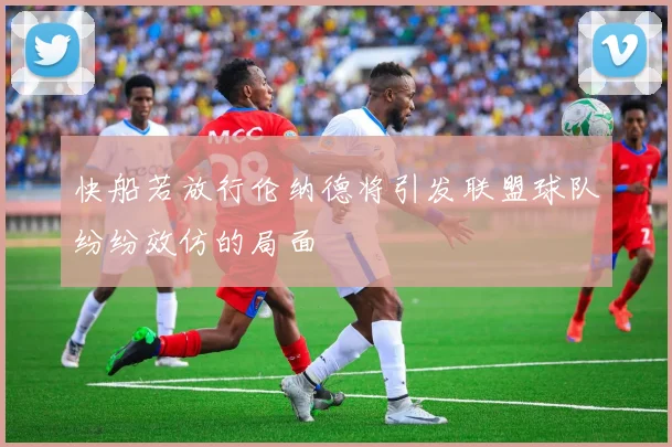 快船若放行伦纳德将引发联盟球队纷纷效仿的局面