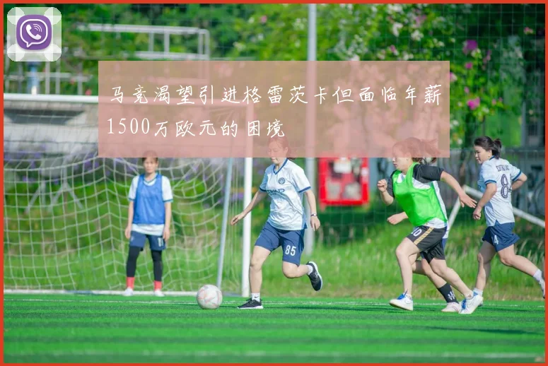马竞渴望引进格雷茨卡但面临年薪1500万欧元的困境
