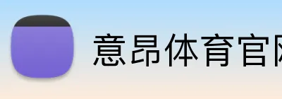 意昂体育官网 Logo